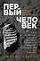 Первый человек. Жизнь Нила Армстронга - 0