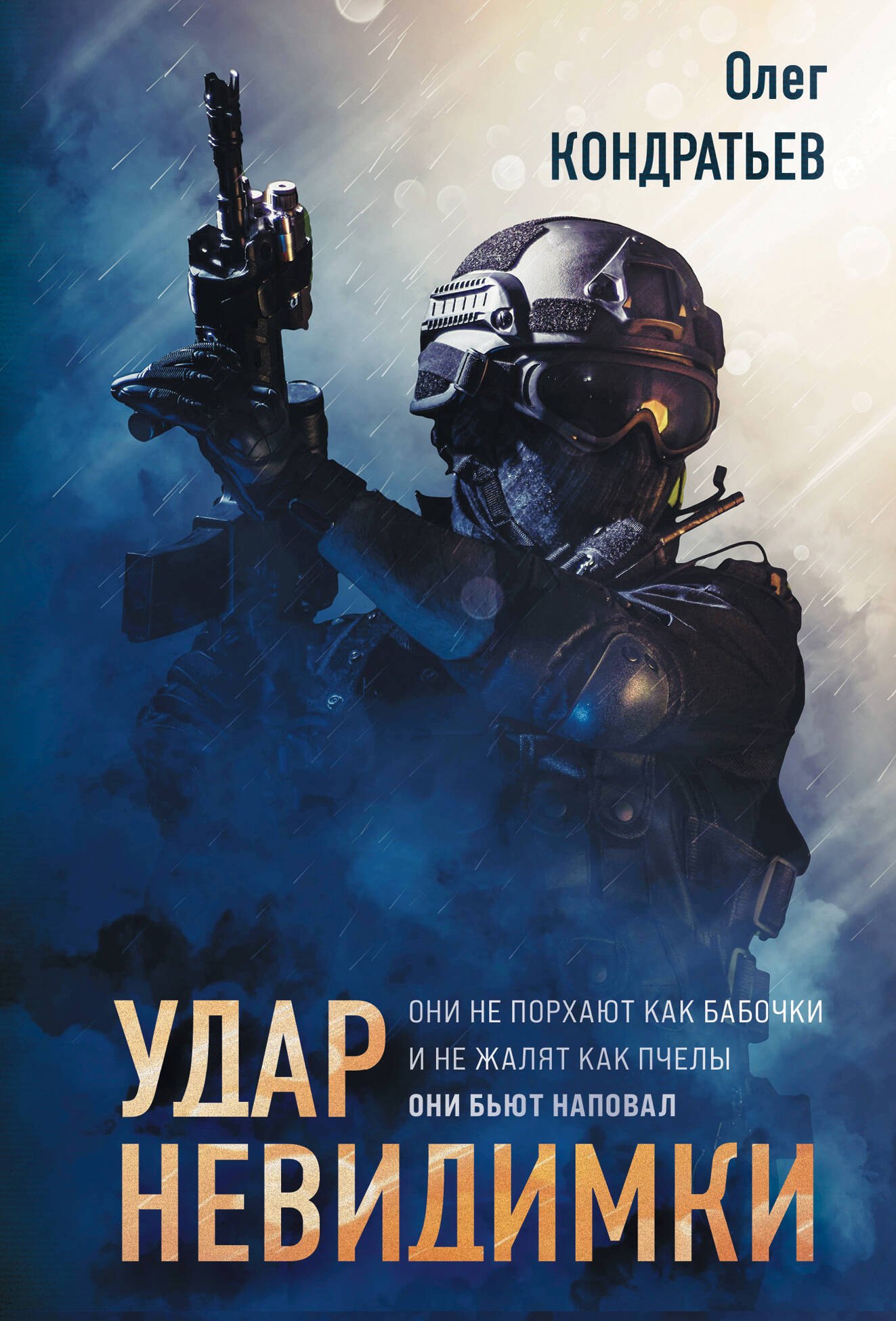 

Удар невидимки