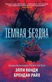 Темная бездна - 0