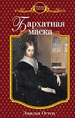 Бархатная маска - 0