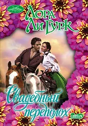 Свадебный переполох: роман