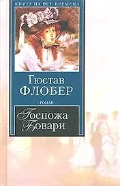 Госпожа Бовари