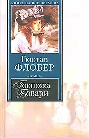 Госпожа Бовари