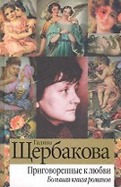 Приговоренные к любви : большая книга романов