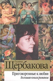 Приговоренные к любви : большая книга романов