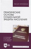 Практические основы социальной защиты населения. Учебное пособие - 0