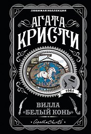 Вилла "Белый конь"