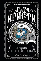 Вилла "Белый конь"