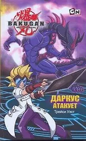 Даркус атакует