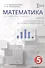 Математика. 5 класс. Задачи, самостоятельные и проверочные работы. Учебное пособие - 0