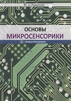 Основы микросенсорики