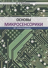 Основы микросенсорики