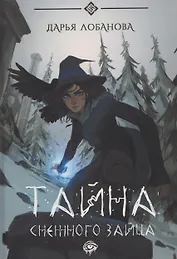 Тайна снежного зайца