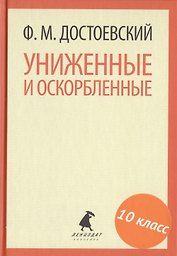 Униженные и оскорбленные. Роман