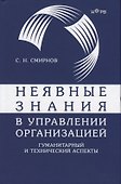 Неявные знания в управлении организацией. Гуманитарный и технический аспекты - 0