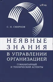 Неявные знания в управлении организацией. Гуманитарный и технический аспекты