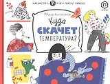 Куда скачет температура?