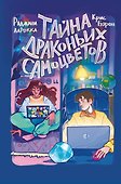 Тайна драконьих самоцветов - 0