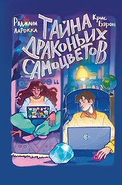 Тайна драконьих самоцветов