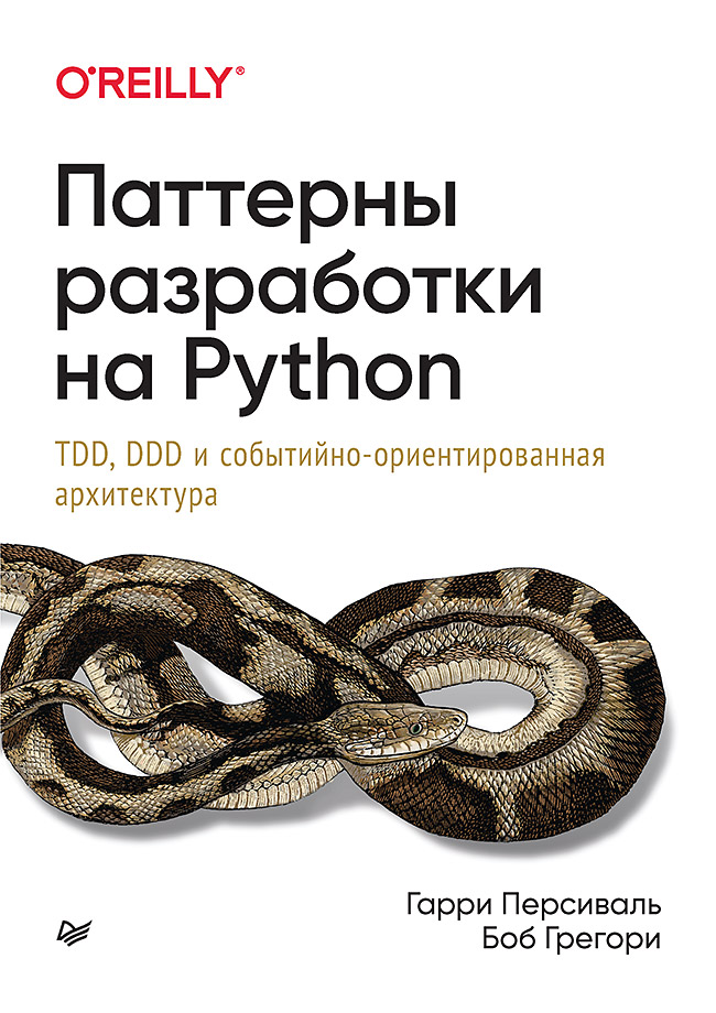 

Паттерны разработки на Python: TDD, DDD и событийно-ориентированная архитектура