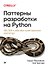 Паттерны разработки на Python: TDD, DDD и событийно-ориентированная архитектура - 0