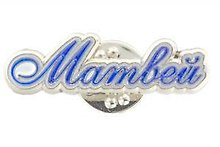 Значок «Имена. Матвей»