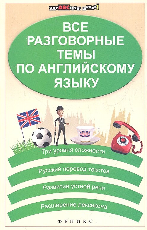 

Все разговорные темы по английскому языку. Изд. 2 - е