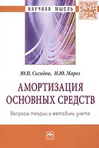 Амортизация основных средств: вопросы теории и методики учета