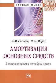 Амортизация основных средств: вопросы теории и методики учета