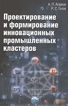Проектирование и формирование инновационных промышленных кластеров: Монография