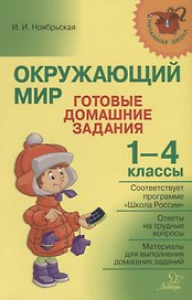 Окружающий мир. Готовые домашние задания. 1-4 классы