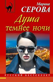 Душа темнее ночи: роман