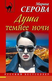 Душа темнее ночи: роман