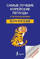 Самые лучшие корейские легенды с произношением
