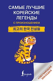 Самые лучшие корейские легенды с произношением