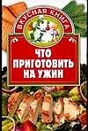 Что приготовить на ужин