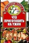 Что приготовить на ужин