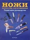 Ножи. Искусство изготовления:Пошаговое руководство