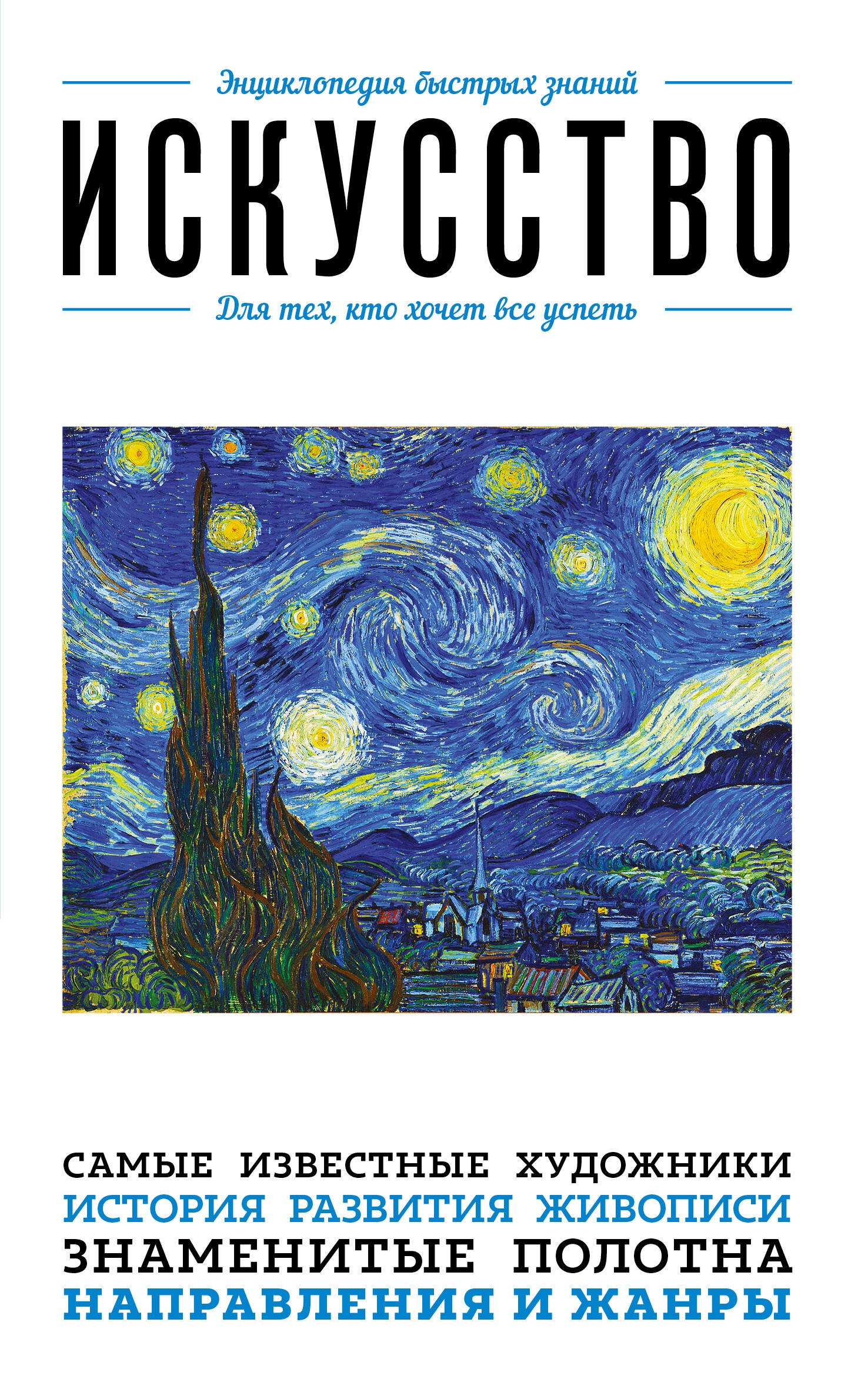 

Искусство. Для тех, кто хочет все успеть