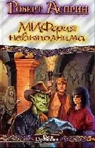 МИФфия невыполнима