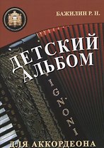 Детский альбом для аккордеона