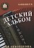 Детский альбом для аккордеона - 0