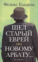 Шел старый еврей по Новому Арбату...