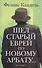 Шел старый еврей по Новому Арбату... - 0