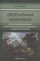 (Не)Реальный капитализм. Политэкономия кризиса и его последствия для мирового хозяйства и России