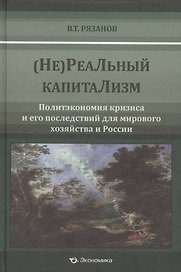 (Не)Реальный капитализм. Политэкономия кризиса и его последствия для мирового хозяйства и России