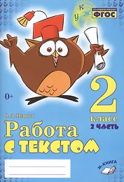 Работа с текстом 2 кл. 2 часть Практическое пос. для нач. школы (м) Перова (ФГОС НОО)