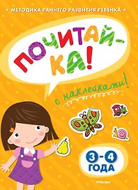 ПОЧИТАЙ-КА (3-4 года) (с наклейками)