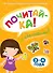 ПОЧИТАЙ-КА (3-4 года) (с наклейками) - 0
