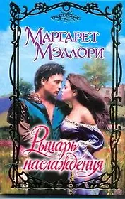 Очар.Рыцарь наслаждения